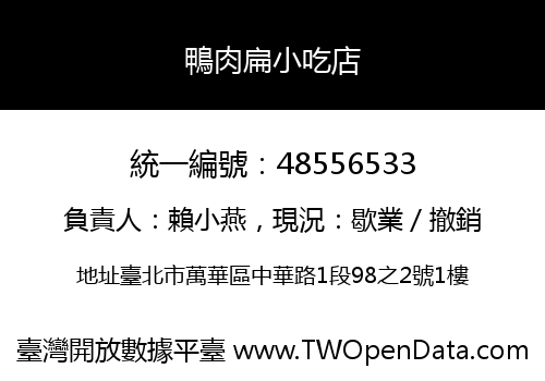 鴨肉扁小吃店