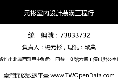元彬室內設計裝潢工程行