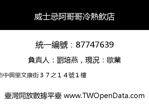 威士忌阿哥哥冷熱飲店