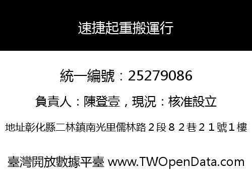 速捷起重搬運行