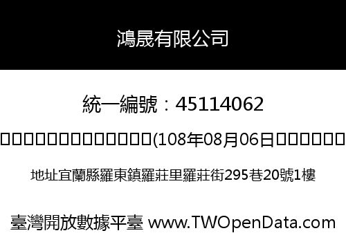 鴻晟有限公司