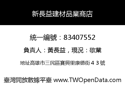 新長益建材品業商店