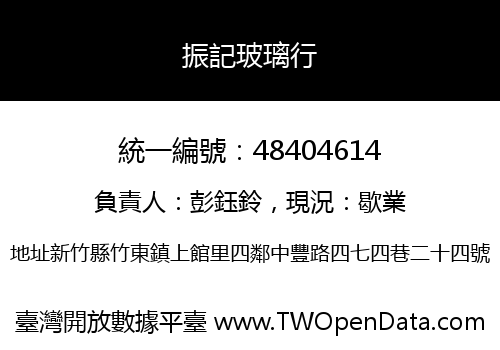 振記玻璃行