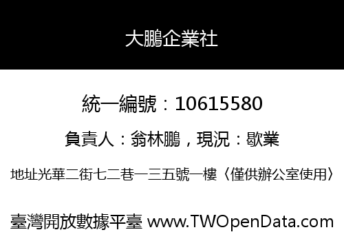 大鵬企業社