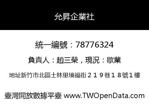 允昇企業社