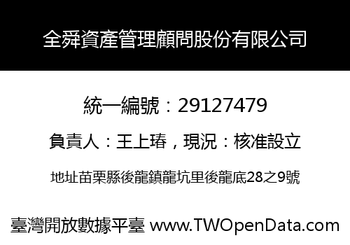 全舜資產管理顧問股份有限公司