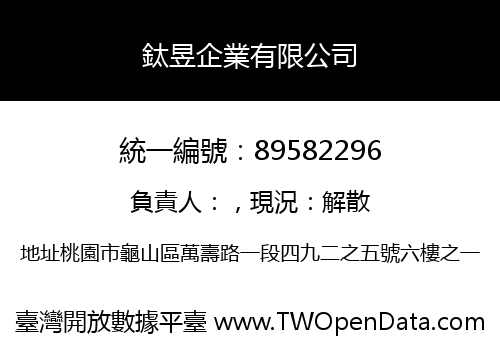 鈦昱企業有限公司