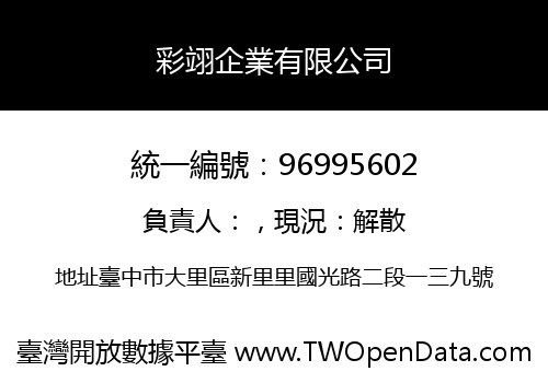彩翊企業有限公司