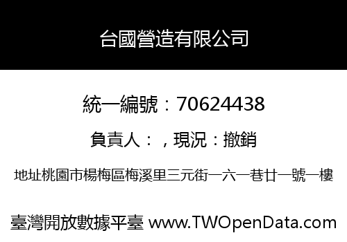 台國營造有限公司