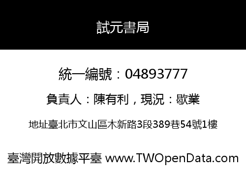 試元書局