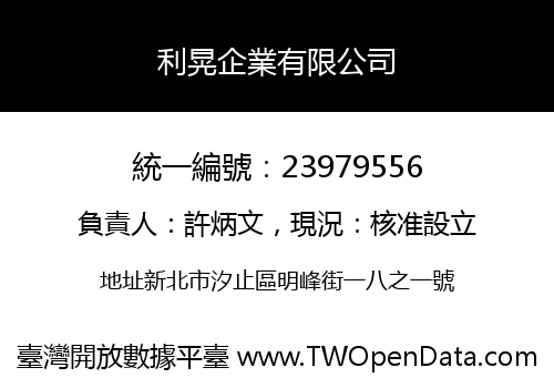 利晃企業有限公司