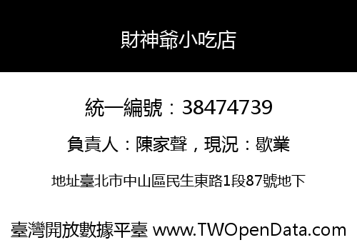 財神爺小吃店