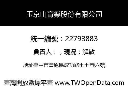 玉京山育樂股份有限公司