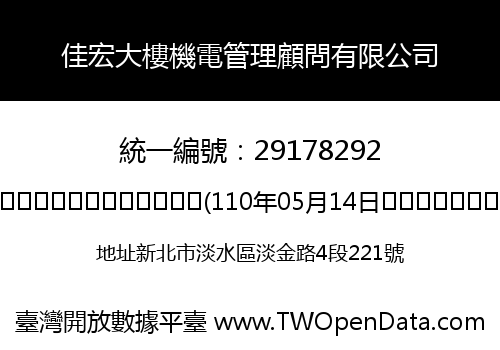 佳宏大樓機電管理顧問有限公司