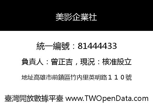 美影企業社