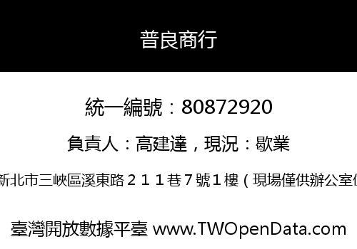 普良商行