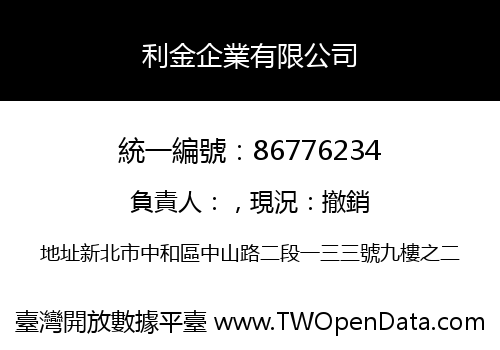 利金企業有限公司