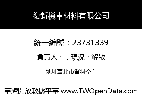 復新機車材料有限公司