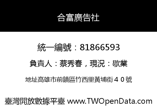 合富廣告社