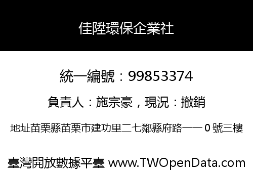 佳陞環保企業社
