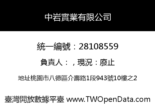 中岩實業有限公司