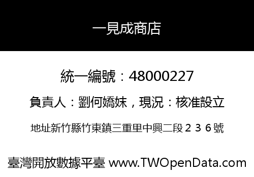 一見成商店