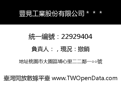 豐見工業股份有限公司＊＊＊
