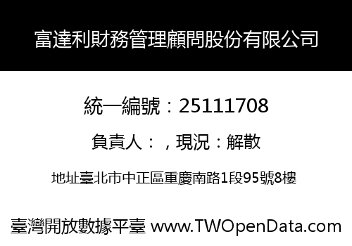 富達利財務管理顧問股份有限公司