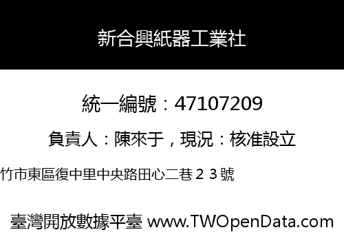新合興紙器工業社