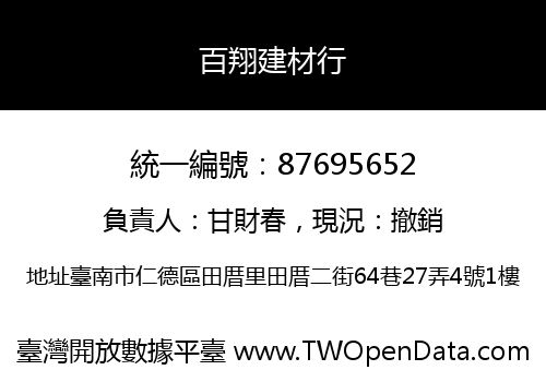 百翔建材行