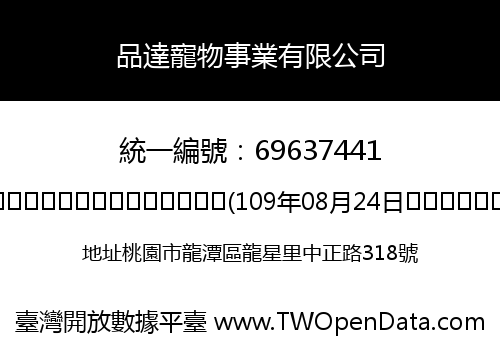 品達寵物事業有限公司