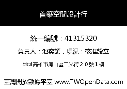 首築空間設計行