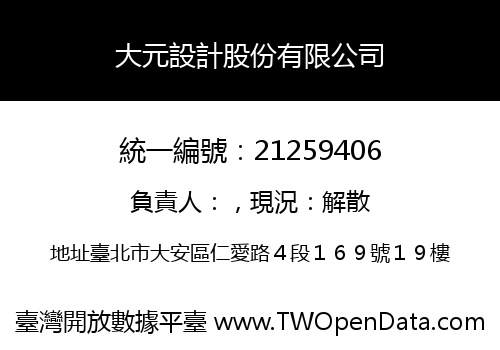大元設計股份有限公司