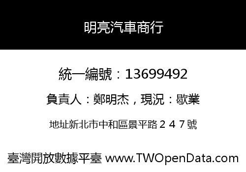 明亮汽車商行