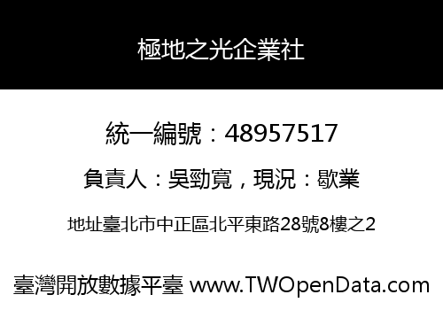 極地之光企業社