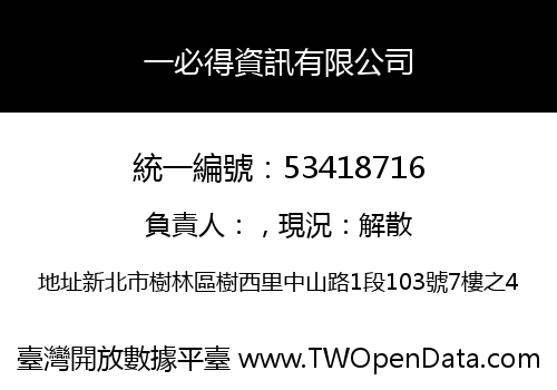 一必得資訊有限公司