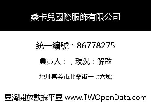 桑卡兒國際服飾有限公司