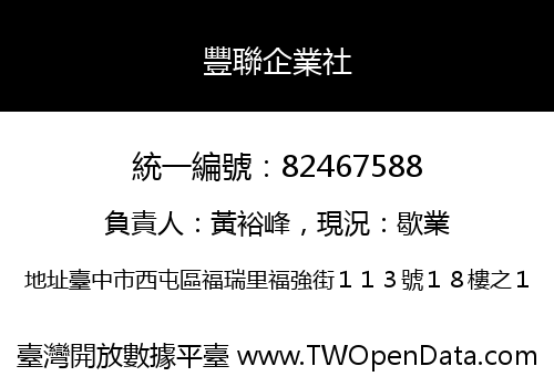 豐聯企業社