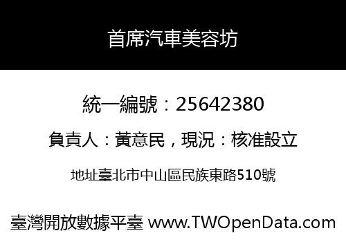 首席汽車美容坊