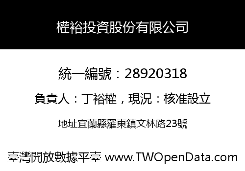 權裕投資股份有限公司