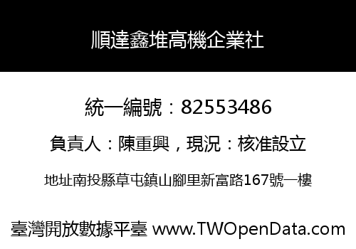 順達鑫堆高機企業社