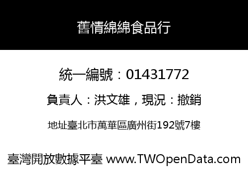 舊情綿綿食品行
