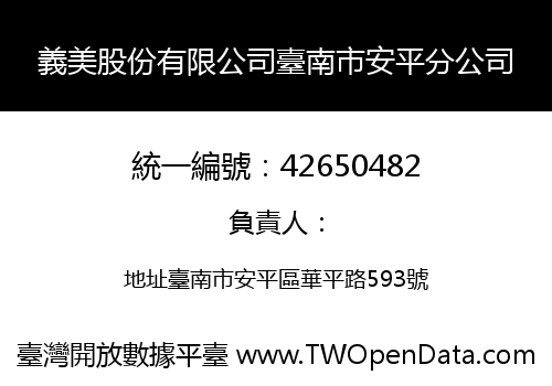 義美股份有限公司臺南市安平分公司