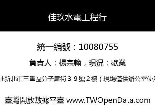 佳玖水電工程行
