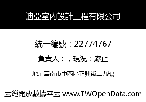 迪亞室內設計工程有限公司