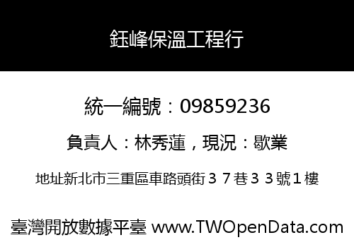 鈺峰保溫工程行