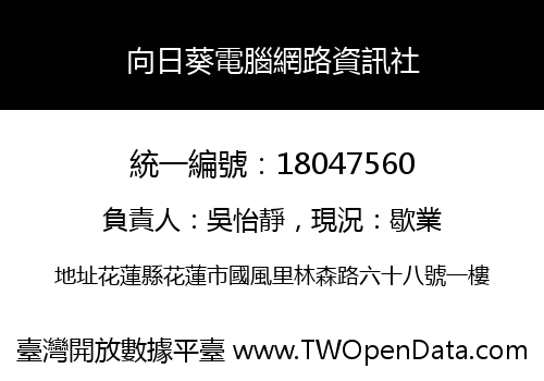 向日葵電腦網路資訊社