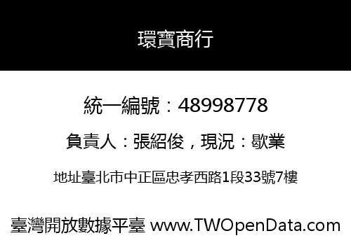 環寶商行