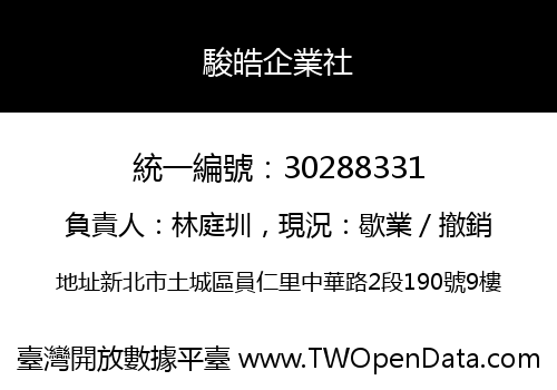 駿皓企業社