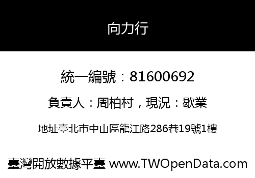 向力行
